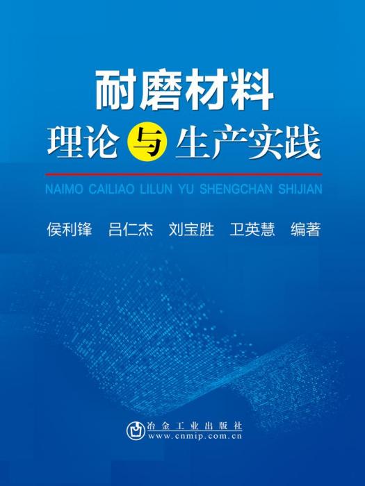 耐磨材料理論與生產實踐