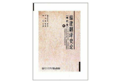 福建翻譯史論：現代卷2