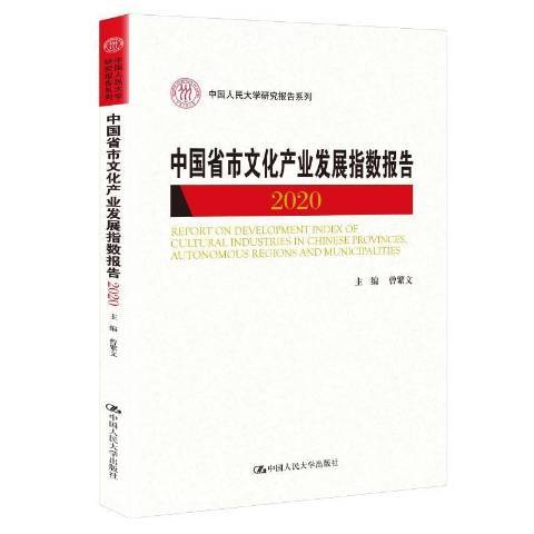 中國省市文化產業發展指數報告：2020