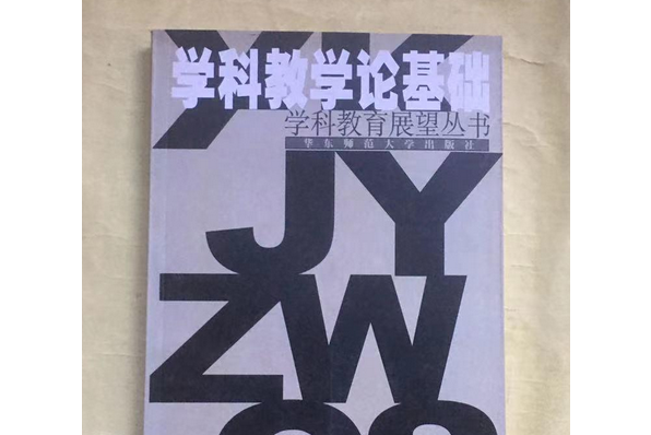 學科教學論基礎(學科教學論基礎/學科教育展望叢書)