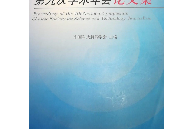 中國科技新聞學會第九次學術年會論文集