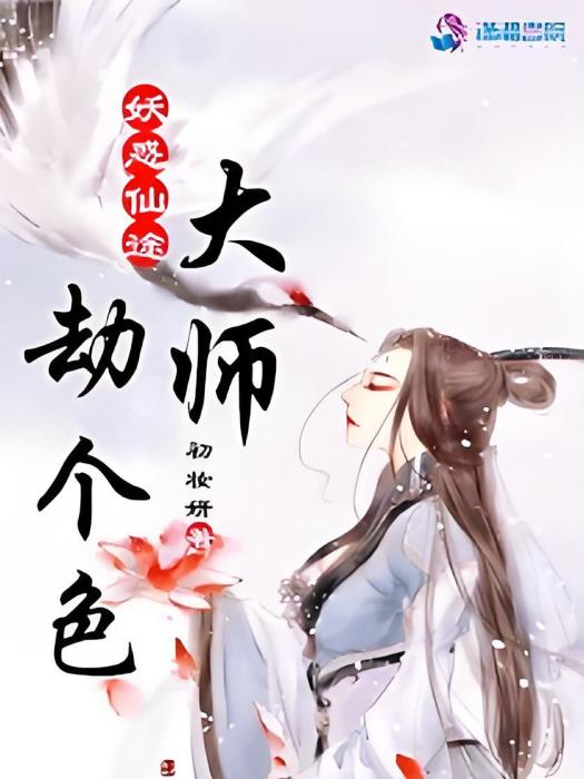 妖惑仙途：大師，劫個色