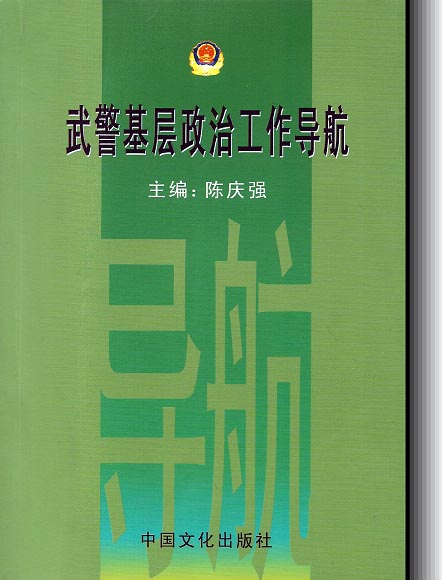 武警基層政治工作導航