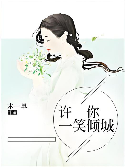 許你一笑傾城(木一單著都市言情類型網路小說)