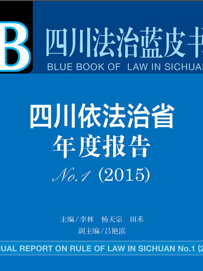 四川法治藍皮書：四川依法治省年度報告No.1(2015)