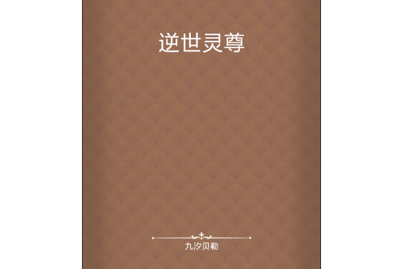 逆世靈尊(九汐貝勒創作的網路小說)