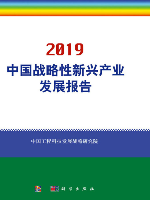 中國戰略性新興產業發展報告2019