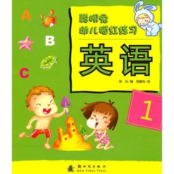 聰明兔幼兒描紅練習：英語1