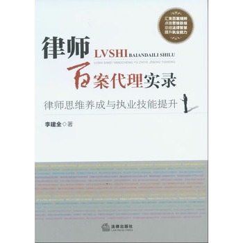 律師百案代理實錄：律師思維養成與執業技能提升