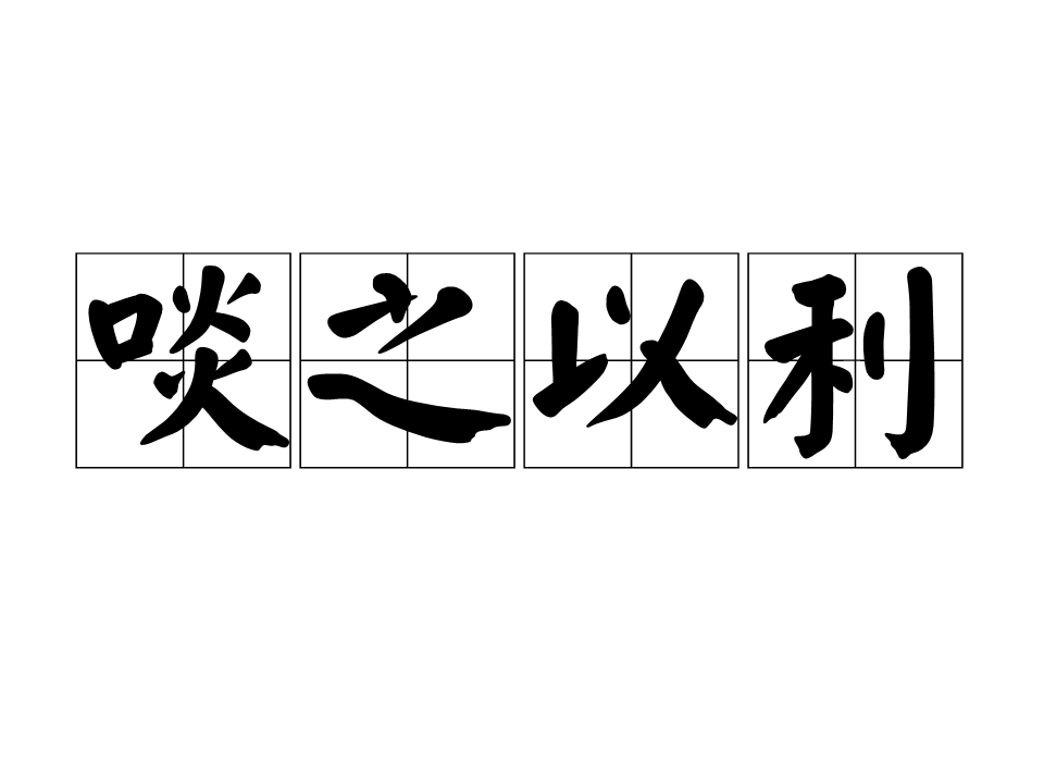 啖之以利