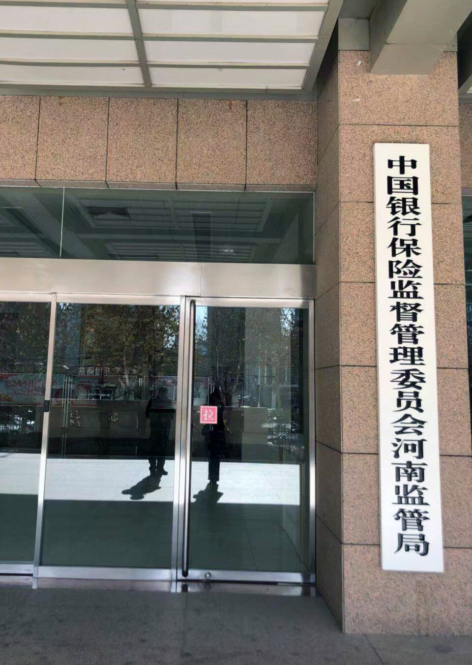 中國銀行保險監督管理委員會河南監管局