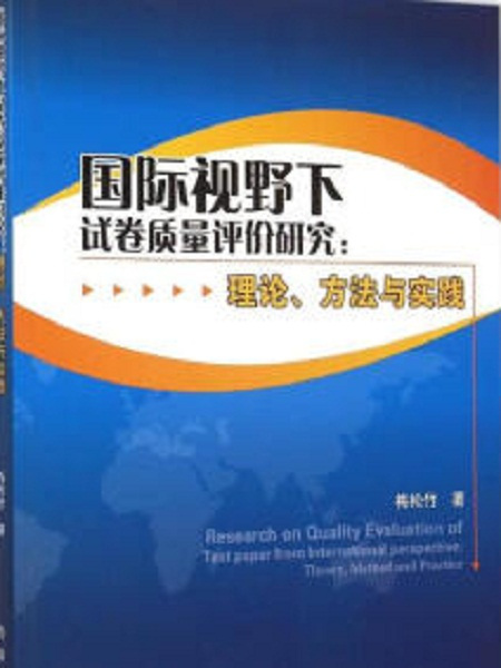 國際視野下試卷質量研究：理論、方法與實踐