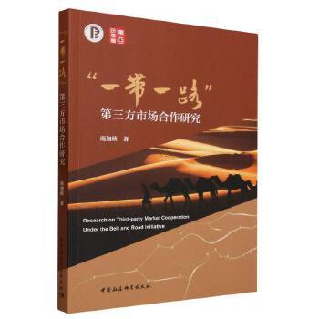 “一帶一路”第三方市場合作研究