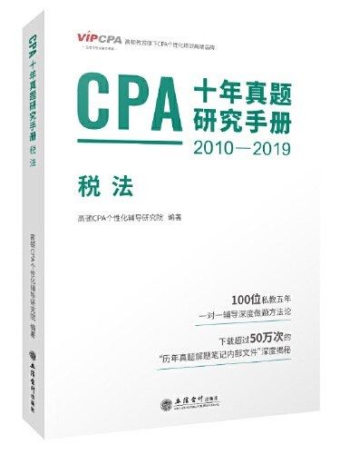 CPA十年真題研究手冊·稅法