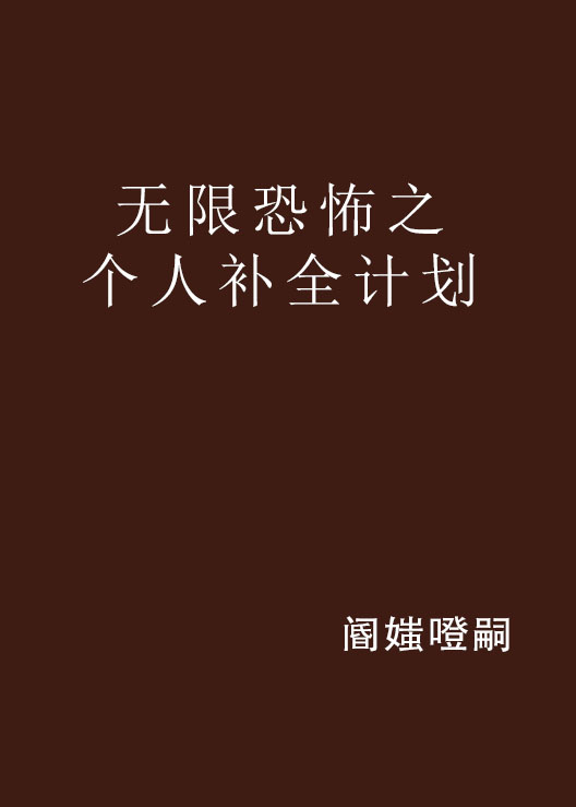 無限恐怖之個人補全計畫