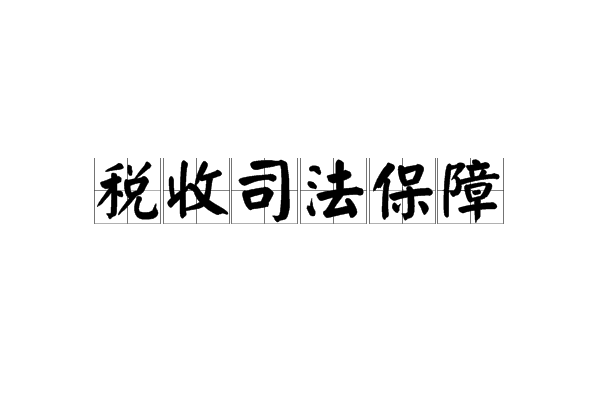 稅收司法保障