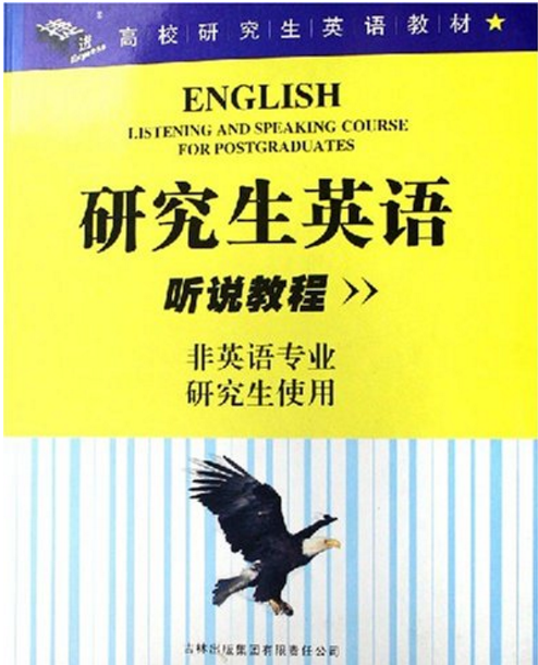 研究生英語聽說教程（非英語專業研究生使用高校研究生英語教材）