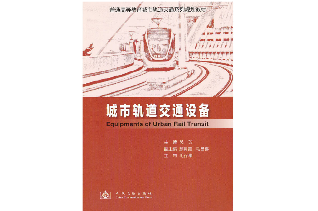 城市軌道交通設備(2012年人民交通出版社出版的圖書)