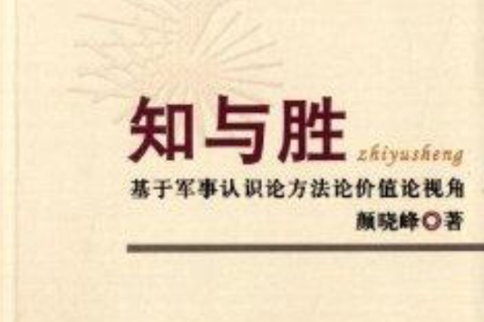 知與勝：基於軍事認識論方法論價值論視角