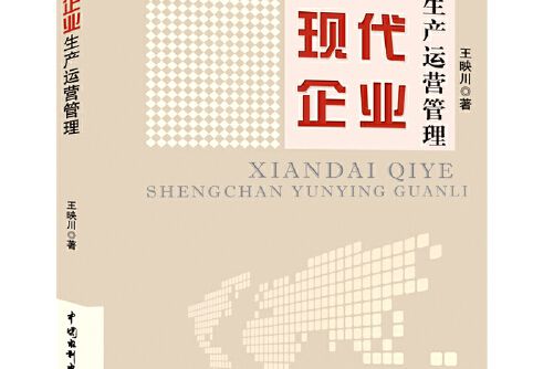 現代企業生產運營管理(2019年中國水利水電出版社出版的圖書)