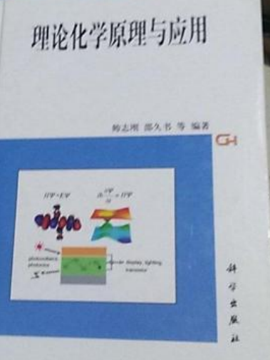 理論化學(2008年科學出版社出版的圖書)