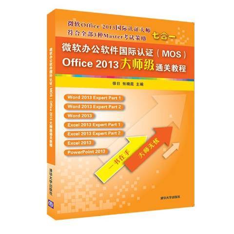 微軟辦公軟體認證MOS Office 2013大師級教程