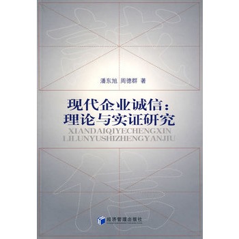 現代企業誠信：理論與實證研究