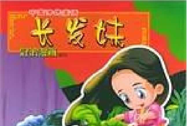 長髮妹(2004年中國畫報出版公司出版的圖書)