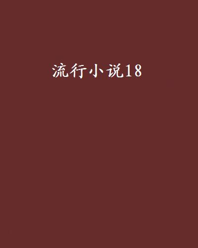 流行小說18