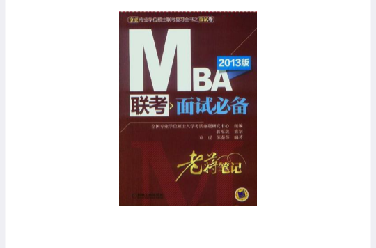 2013MBA聯考面試必備老蔣筆記