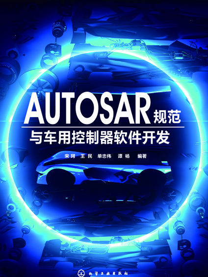 AUTOSAR規範與車用控制器軟體開發