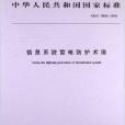 信息系統雷電防護術語(2005年中國標準出版社出版的圖書)