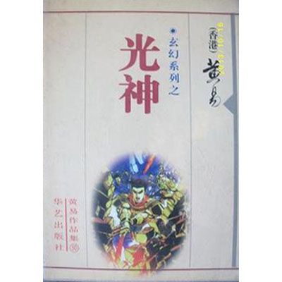 光神(黃易武俠小說)