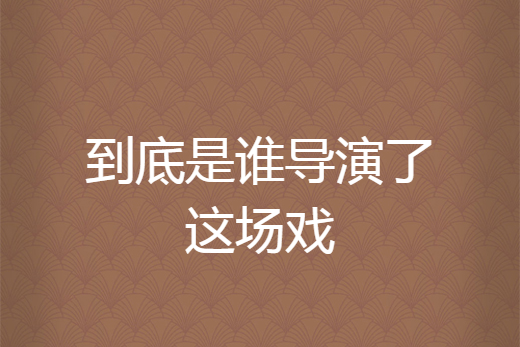 到底是誰導演了這場戲