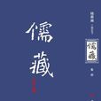 儒藏（精華編二四五）（上下冊）