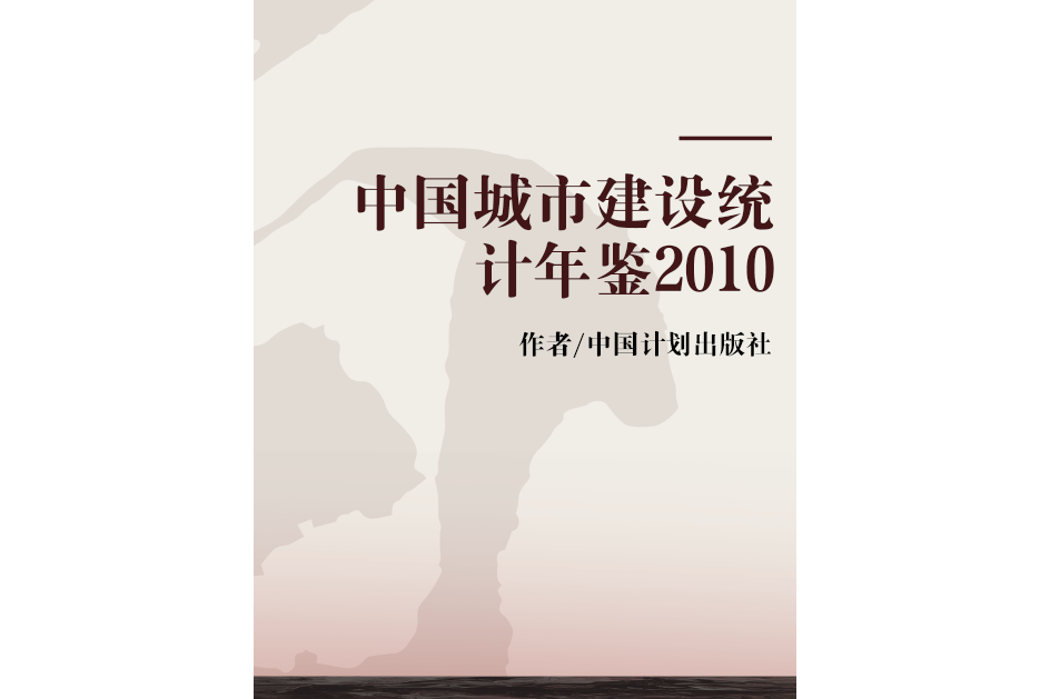 中國城市建設統計年鑑2010