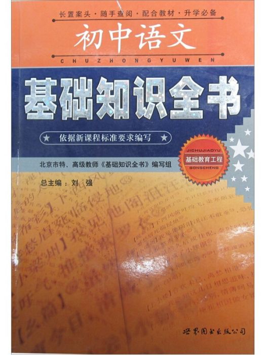 國中語文基礎知識全書