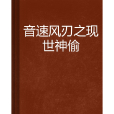 音速風刃之現世神偷