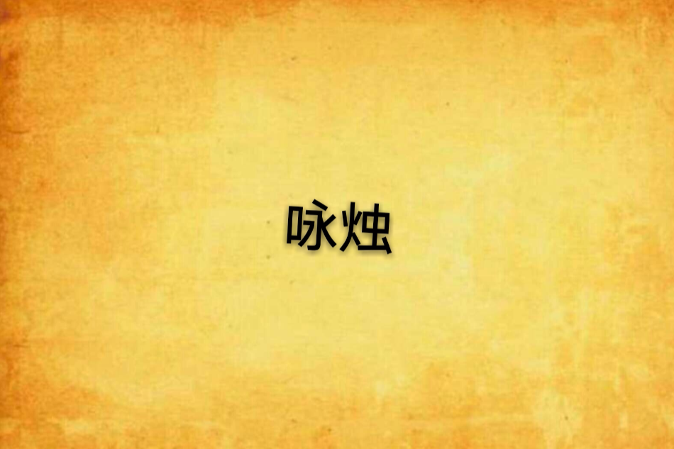 詠燭(小說)