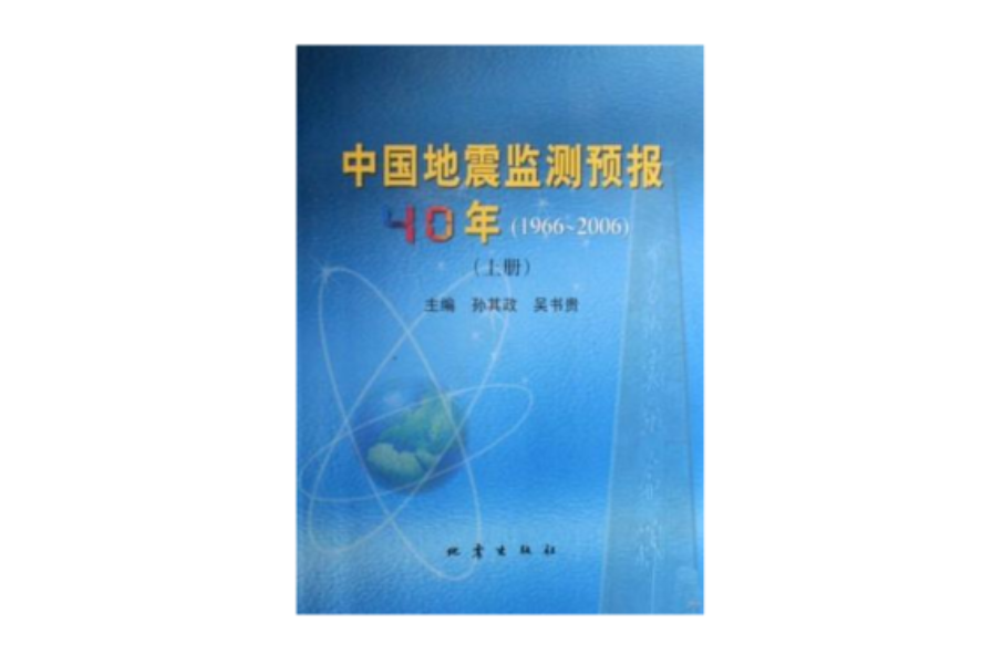 中國地震監測預報10年