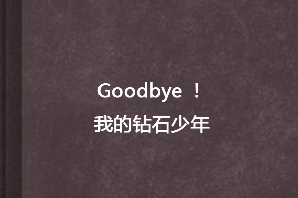 Goodbye!我的鑽石少年