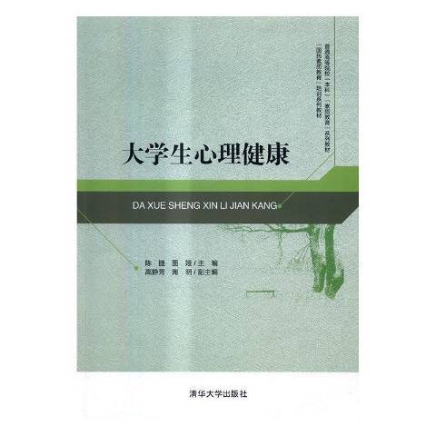 大學生心理健康(2017年清華大學出版社出版的圖書)