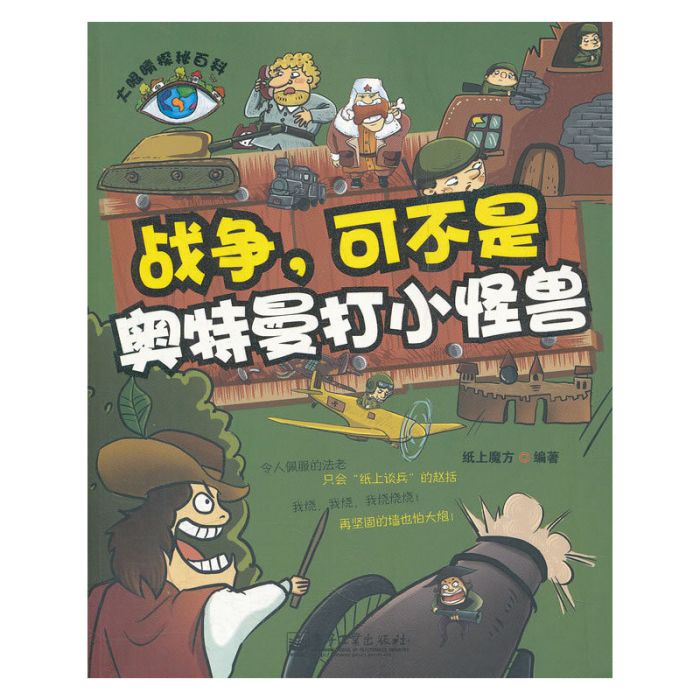 大眼睛探秘百科：戰爭，可不是奧特曼打小怪獸