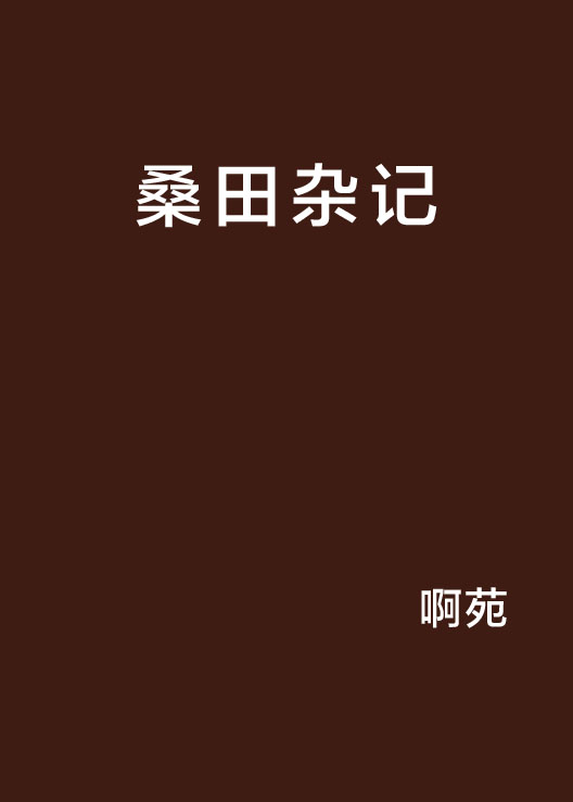 桑田雜記