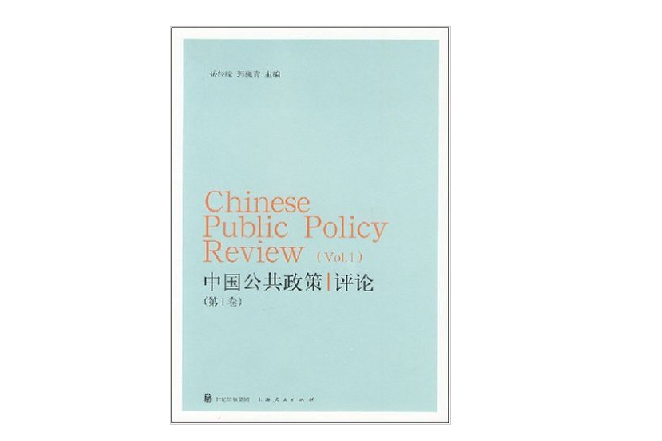 中國公共政策評論(中國公共政策評論（第1卷）)