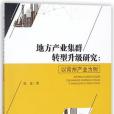 地方產業集群轉型升級研究--以常州產業為例