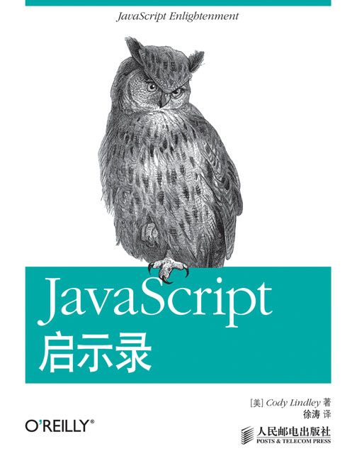 JavaScript啟示錄