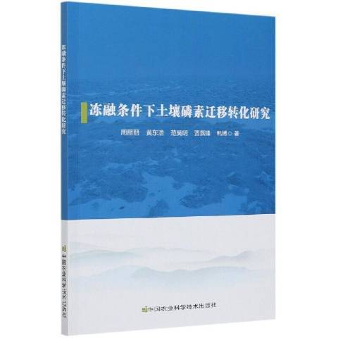 凍融條件下土壤磷素遷移轉化研究