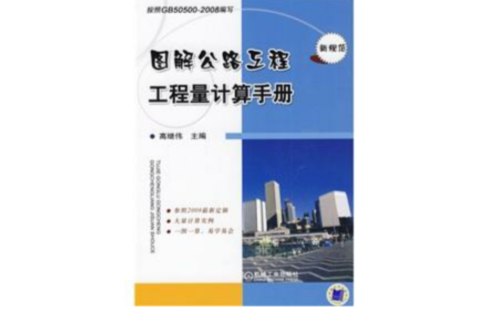 圖解公路工程工程量計算手冊