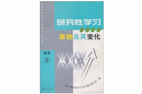 研究性學習材料彙編